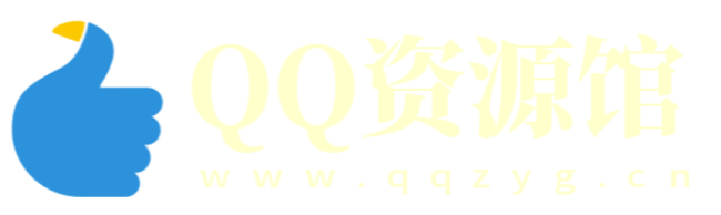 QQ资源馆